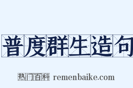 普度群生造句是什么意思的图片